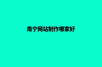 南宁帮人做网站怎么收费(南宁网站制作哪家好)