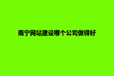 南宁创建网站的基本流程(南宁网站建设哪个公司做得好)