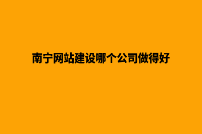 南宁创建网站收费标准(南宁网站建设哪个公司做得好)