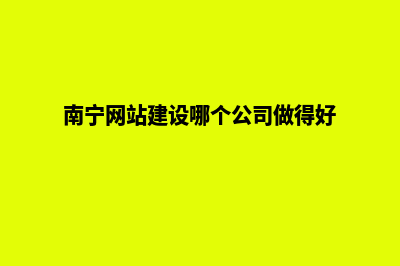 南宁创建网站制作(南宁网站建设哪个公司做得好)