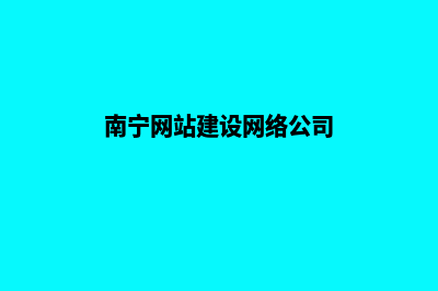 南宁大型网站设计价格(南宁网站建设网络公司)