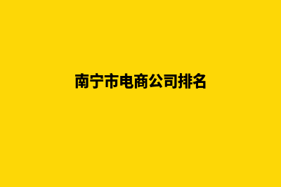 南宁电商网站设计收费(南宁市电商公司排名)