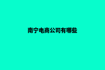 南宁电商网站制作价格(南宁电商公司有哪些)