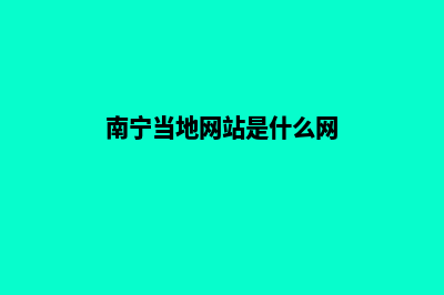 南宁改版网页多少钱(南宁当地网站是什么网)