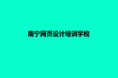 南宁高端网页设计多少钱(南宁网页设计培训学校)