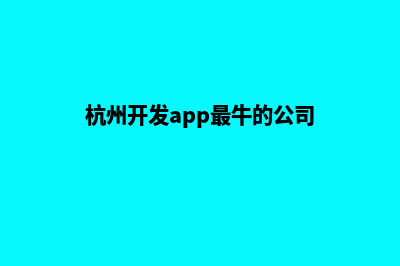 杭州公司开发网站的费用(杭州开发app最牛的公司)