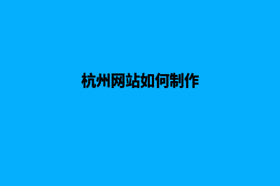 杭州标准网页设计多少钱(杭州网站如何制作)