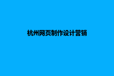 杭州大型网页制作需要多少钱(杭州网页制作设计营销)