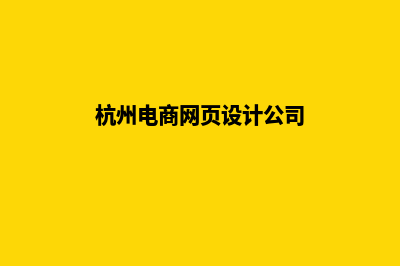 杭州电商网页设计费用(杭州电商网页设计公司)