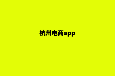 杭州电商网站建设费用(杭州电商app)