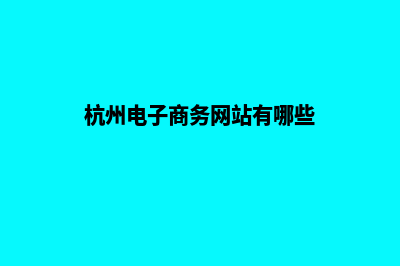 杭州电子商务网站开发费用(杭州电子商务网站有哪些)