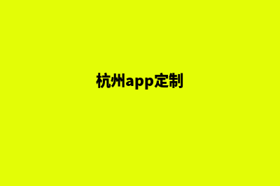 杭州定制一个网站需要多少钱(杭州app定制)