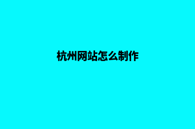 杭州改版网页需要多少钱(杭州网站怎么制作)