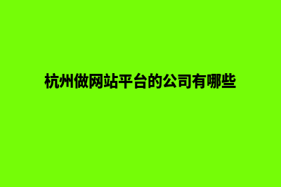 杭州高端网站开发报价(杭州做网站平台的公司有哪些)