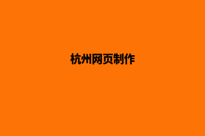 杭州个人网页设计多少钱(杭州网页制作)