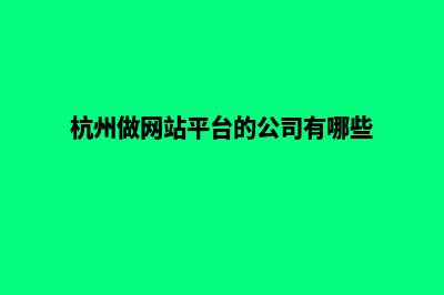 杭州给公司做网站多少钱(杭州做网站平台的公司有哪些)