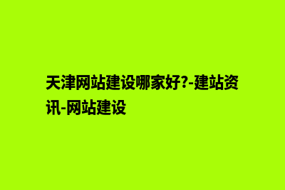 天津网站建设哪里(天津网站建设哪家好?-建站资讯-网站建设)