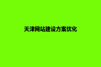 天津网站建设7个基本流程(天津网站建设方案优化)