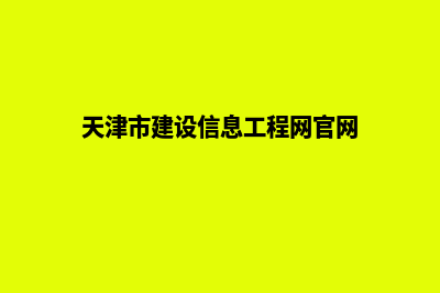 天津建设网站要多少钱(天津市建设信息工程网官网)