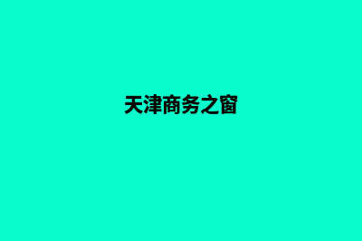 天津商城网站建设报价(天津商务之窗)