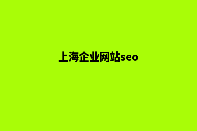 上海企业网站建设步骤(上海企业网站seo)