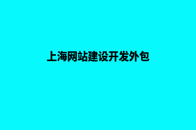 上海网站建设7个基本流程(上海网站建设开发外包)