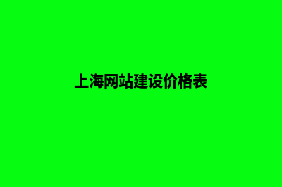 上海网站建设的基本流程(上海网站建设价格表)