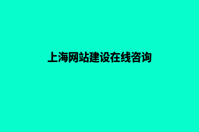 上海网站建设的一般流程(上海网站建设在线咨询)