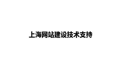 上海网站建设的流程(上海网站建设技术支持)