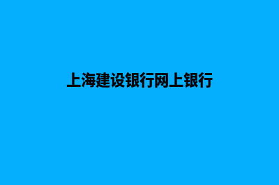 上海建设一个网站要多少钱(上海建设银行网上银行)