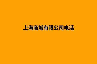 上海商城网站建设多少钱(上海商城有限公司电话)