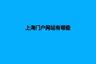 上海门户网站建设多少钱(上海门户网站有哪些)