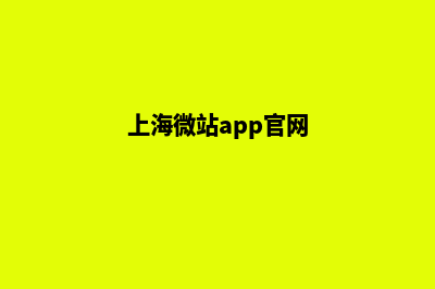 上海微网站建设多少钱(上海微站app官网)