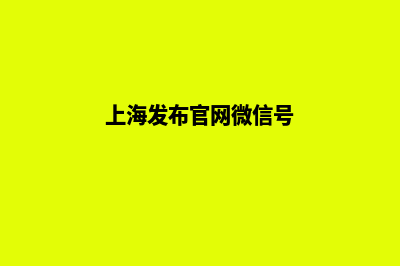 上海微信网站建设多少钱(上海发布官网微信号)