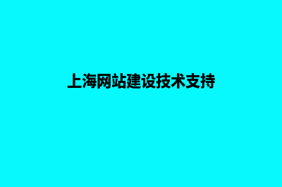 上海网站建设需要多少钱(上海网站建设技术支持)