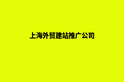 上海外贸网站建设收费(上海外贸建站推广公司)