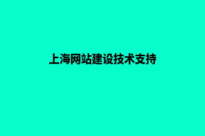 上海网站建设收费标准(上海网站建设技术支持)