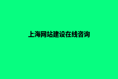 上海微信网站建设价格(上海网站建设在线咨询)