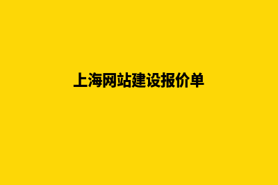 上海网站建设价格表(上海网站建设报价单)