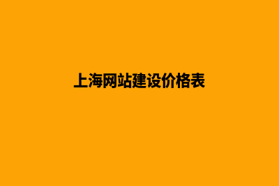 上海网站建设推广费用(上海网站建设价格表)