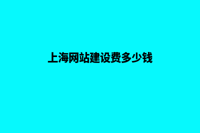 上海网站建设费用(上海网站建设费多少钱)