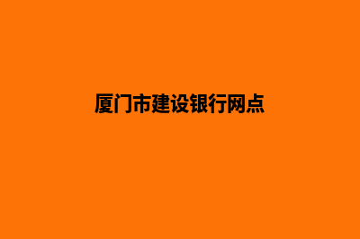 厦门哪里建设网站(厦门市建设银行网点)