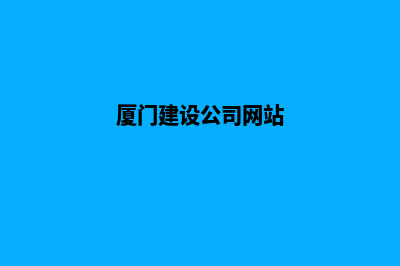 厦门建设机械网站哪家好(厦门建设公司网站)