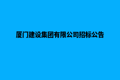 厦门建设企业网站多少钱(厦门建设集团有限公司招标公告)