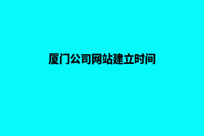 厦门公司网站建设多少钱(厦门公司网站建立时间)