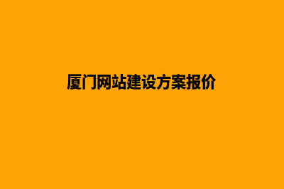 厦门提供网站建设报价(厦门网站建设方案报价)