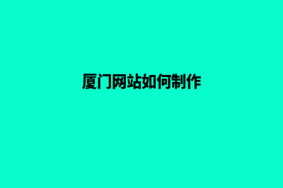 厦门微信网站建设价格(厦门网站如何制作)