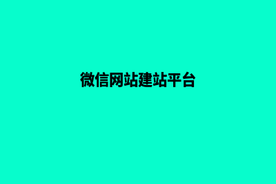 广州微信网站建设多少钱(微信网站建站平台)