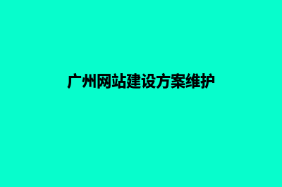 广州网站建设维护费用(广州网站建设方案维护)