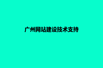 广州网站建设设计(广州网站建设技术支持)